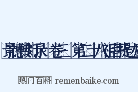 景德传灯录·卷三·第二十八祖菩提达摩是什么意思的图片